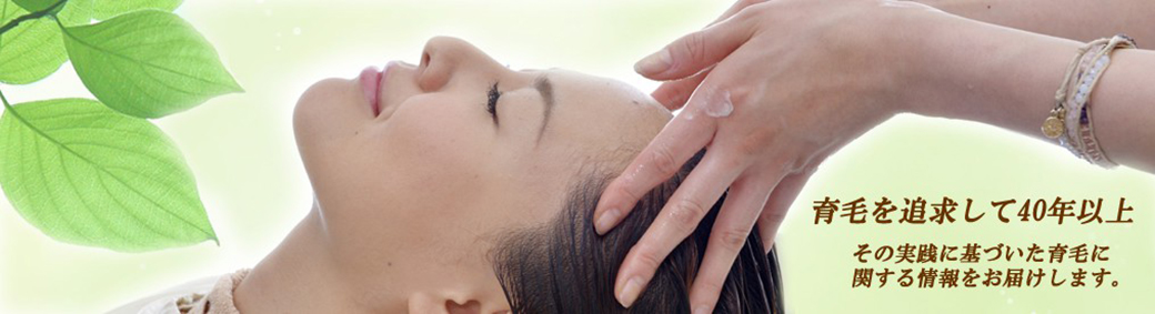 育毛研究の元気塾